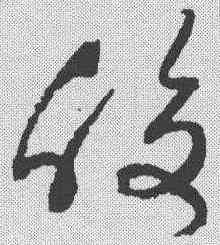皎,祝允明 ,書法字典